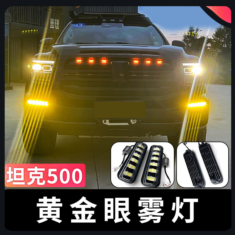 坦克500 Hi4-T黄金眼雾灯改装后，黄金光透镜与黄金光雾灯有何区别？哪个更适合夜间行驶？-雾灯-淘宝好物网