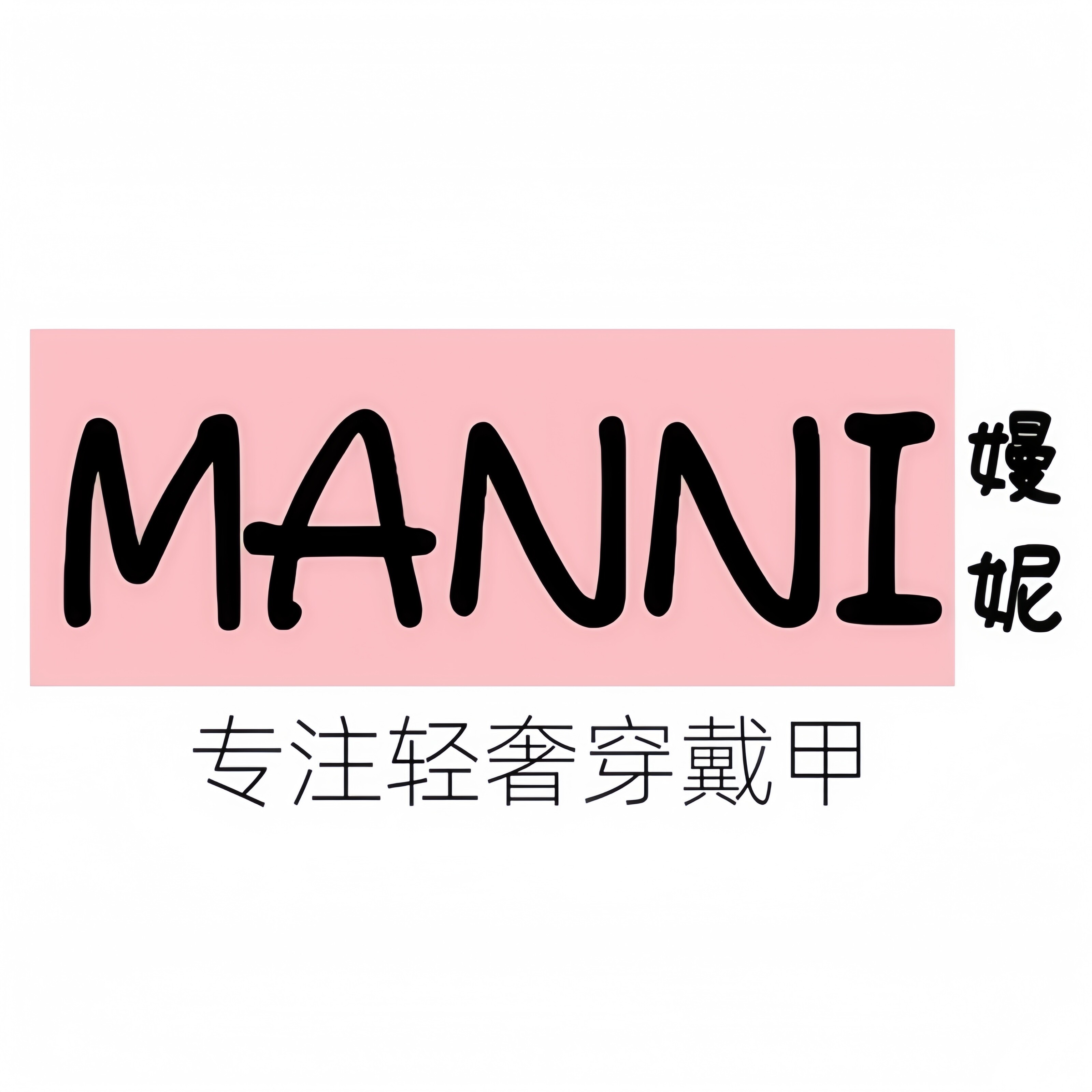 MANNI嫚妮穿戴甲