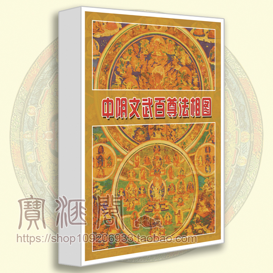 Zhongyin Wenwu 100 Thangka card (complete Zhongyin 100 Icon paper Buddha Statue)