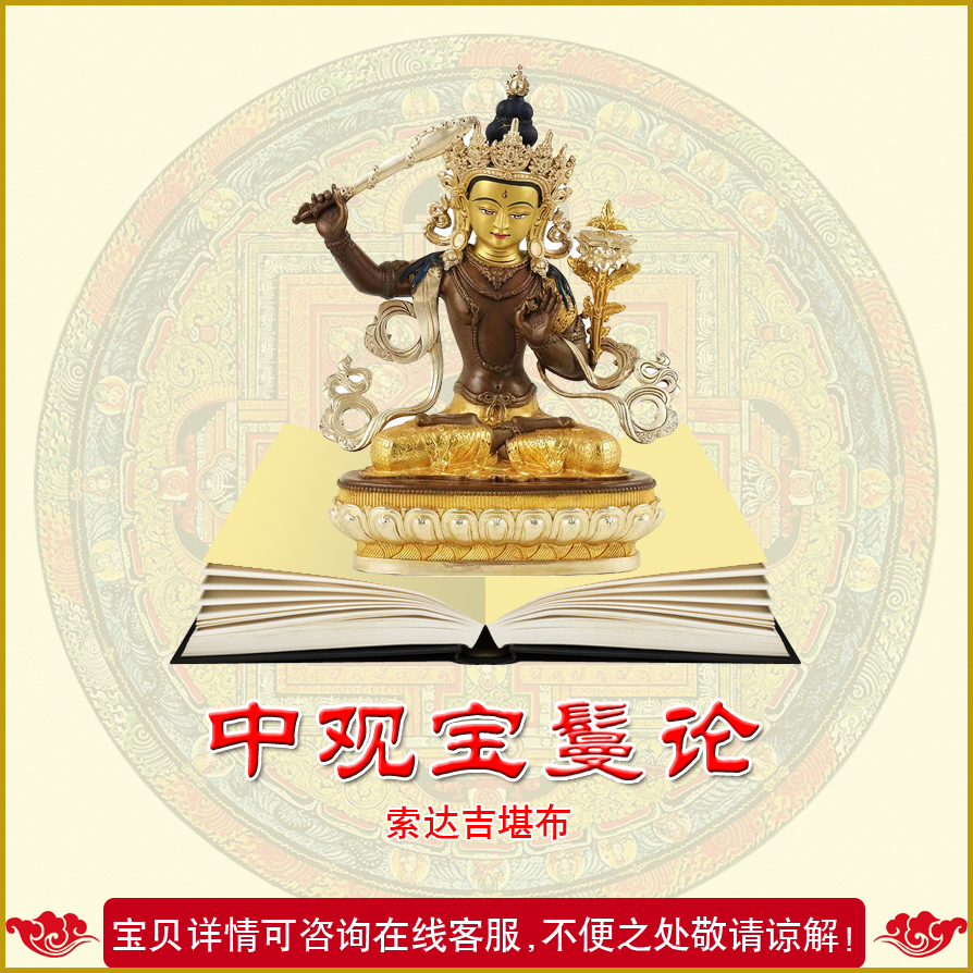 The Middle View Treasure of the Great Zhi Wenshu, the Bodhisattva