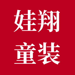娃翔童装
