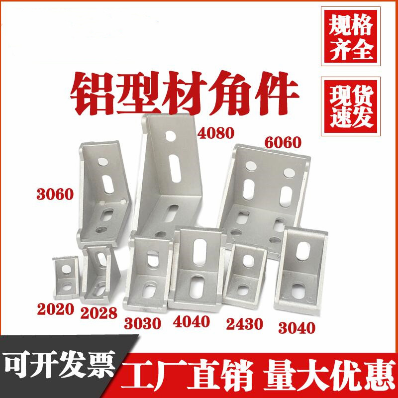 Aluminum extrusion material 20202830304040608090 angle piece to aluminum angle code right-angle connector 90 degree national European standard