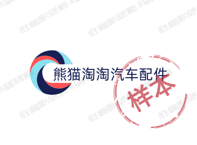 熊猫淘淘汽车配件