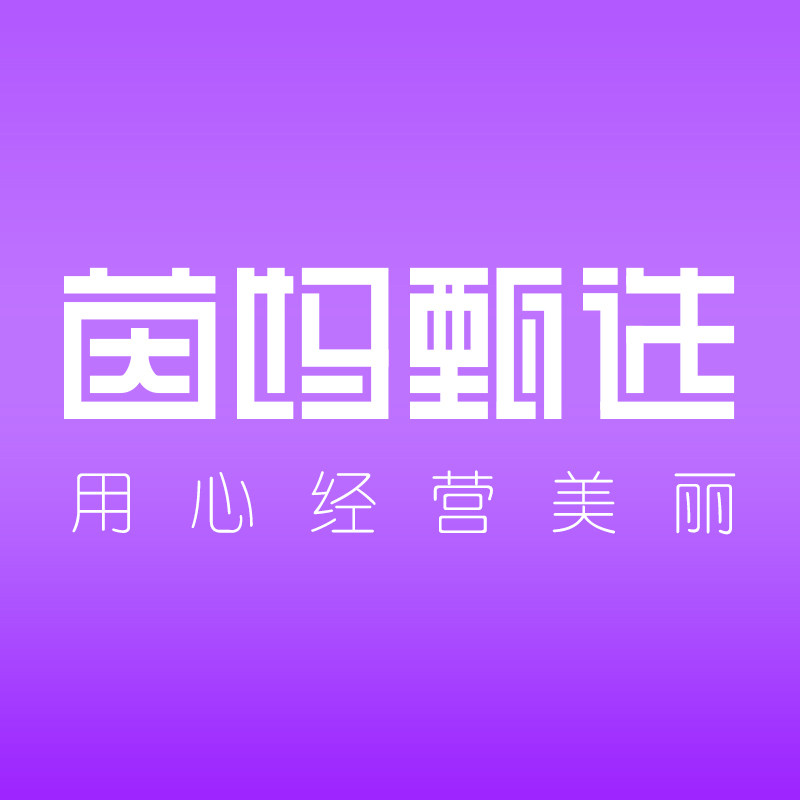 茵妈甄选全球好物