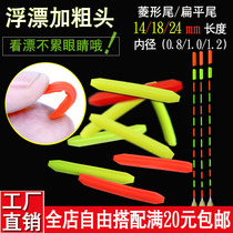 Fish float eye-catching bean elastic plastic drift tail eye-catching drift tip amplifier myopia fish drift diy thick head