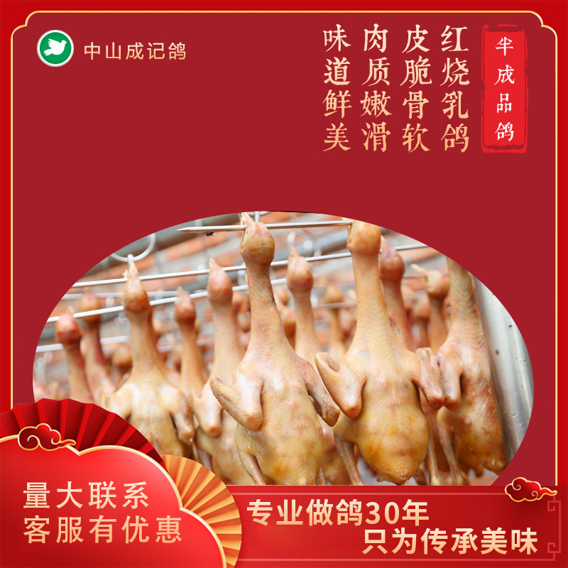 Zhongshan Shiqi Milk Pigeon Semi-finished Red Burn Milk Pigeon 5 Only CisFung-Taobao