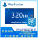 PSN Hong Kong service point card 320PS4 Hong Kong 320PSN320PS5 Hong Kong recharge card PS4PS5320 prepaid card