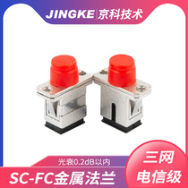 Telecom-class SC-FC coupler metal flange fiber optic connector flange disc SC to FC fiber optic adapter