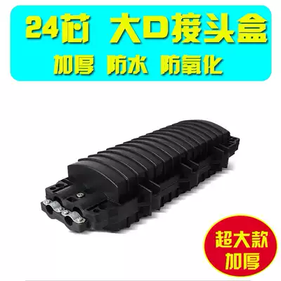 Optical cable connection box 24-core connector box two-in-two-out optical fiber connection package 24-core large D fusion package waterproof