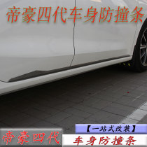 It is suitable for the fourth generation of the Geely to be decorated with the decoration strip of the Imperial Four-generation door-side strip doors crash-resistant bar special