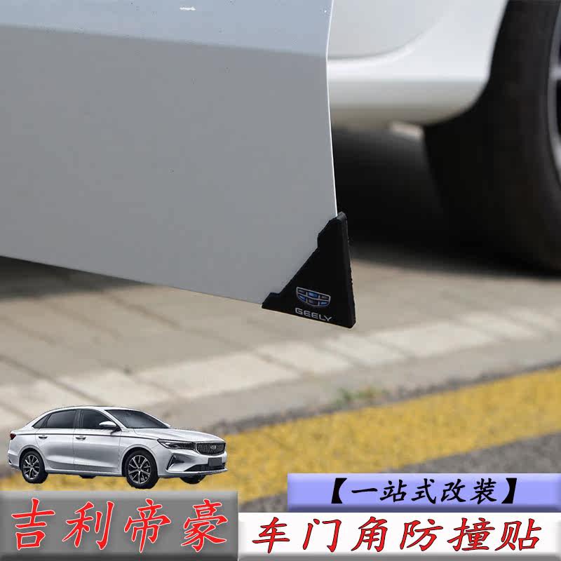 Geely Emgrand four-generation new Emgrand S GL Xingrui Binyue Boyue modified door exterior decoration anti-collision sticker corner