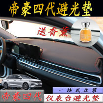 Suitable for 4 generation New Imperial Ghogs gl middle control bench Meter Dodging Mat Fourth Generation Retrofit Four Generations Car Decoration