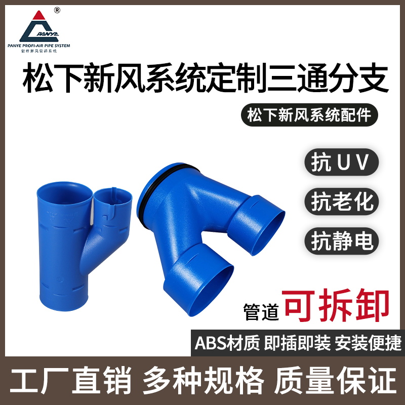 Rock Panye Panasonic New Wind System Custom Piping Accessories Positive Tee Y Shape T Shaped 10% II Diameter Tee-Taobao