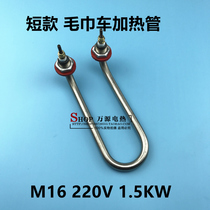 Short elbow heating tube 7-shaped electric heating tube towel disinfection car heating pipe 220V1500W steaming car electric wire