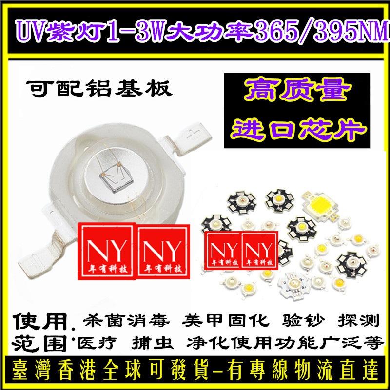 High power UV ultraviolet lamp and pearl LED patch 395NM365 purple lamp 1-3W high - brightness sterilization UV medical treatment