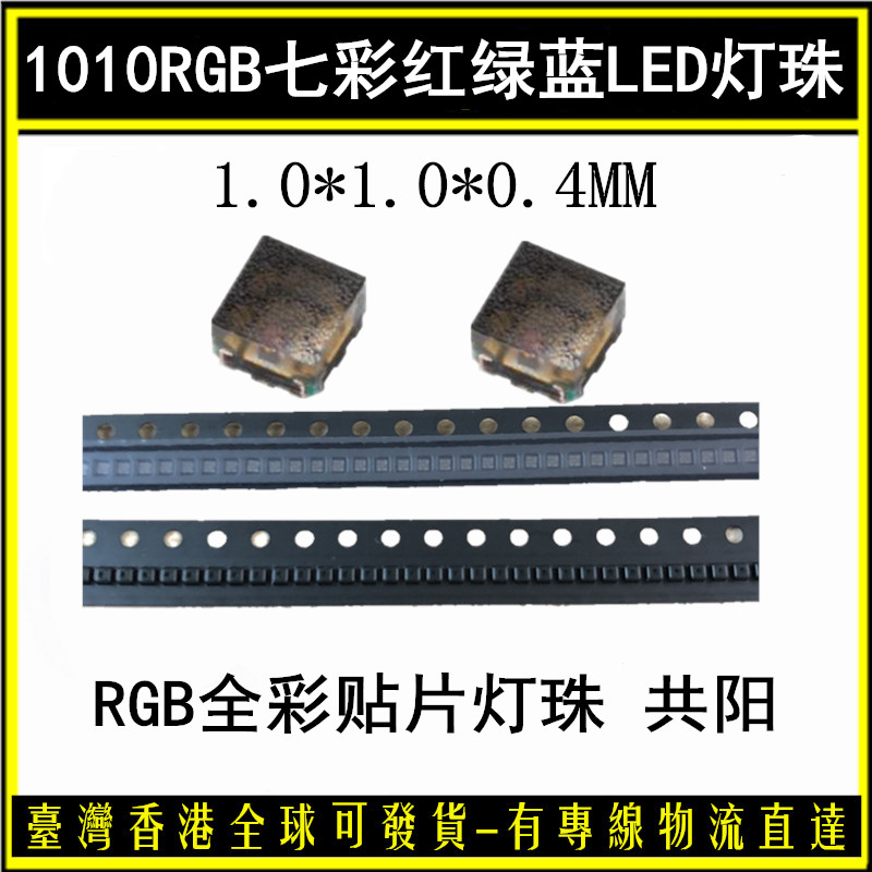 1010 patch RGB full color light source 0402RGB 0603 colour 0805 red, green and blue conjunction tricolor LED bead