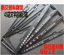 New traffic regulations to do license plate frame 4S store set making license plate frame print character and stamping process license plate frame