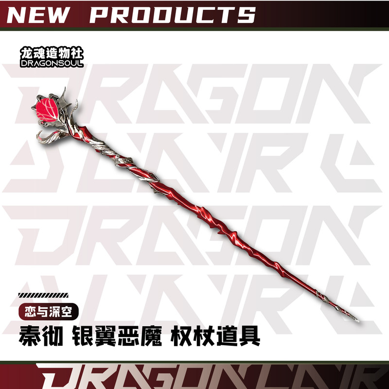 【Dragon Soul Society】Love and Deep Space Qin Che Silver Wing Demon Scepter Cosplay Prop