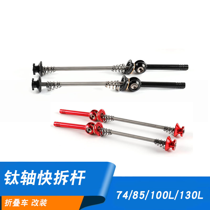 Folding car titanium quick release rod 85 length road car 100 130 open file drum quick release rod