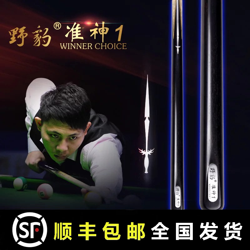 Wild Leopard quasi-god 1 billiard club small head Snooker quasi-a-pass black 8 clubs 16 color snooker Chinese style 10mm