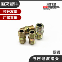 High-pressure oil pipe hydraulic transition joint inch 1 minute 2 minutes 3 minutes 4 minutes 6 minutes 1 inch Flat Flat head flaring