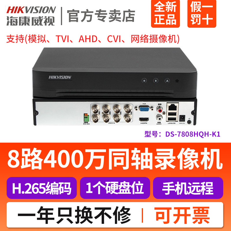 Hikvision 8-way coaxial analog hard disk video recorder DS-7808HQH-K1 hybrid H 265 monitoring DVR
