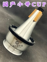 Musical instrument trumpet cup-shaped mute brass trumpet CUP imitation Dennis Vick 5531 anti-disturbance