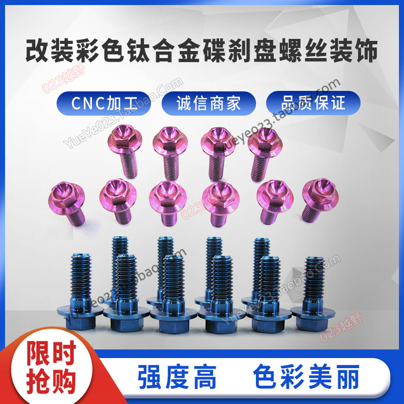 OTOM modified titanium alloy modified disc brake disc screw M6 Guizun Polar speed Erwayang North Sea CRF universal