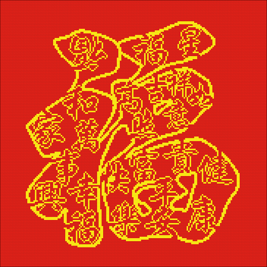 Xingfu Dafu word cross stitch Xiujun original work kit optional machine embroidered finished product