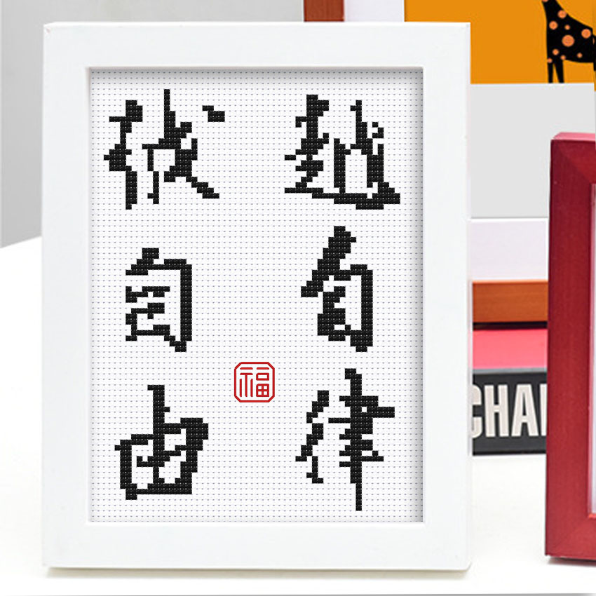 The more self-discipline, the more free the cross stitch desktop ornament