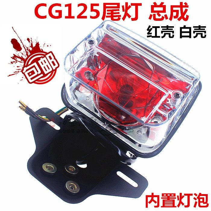 Locomotive accessories retrofit CG125 ZJ125 tail light brake lamp assembly CG125 rear tail light