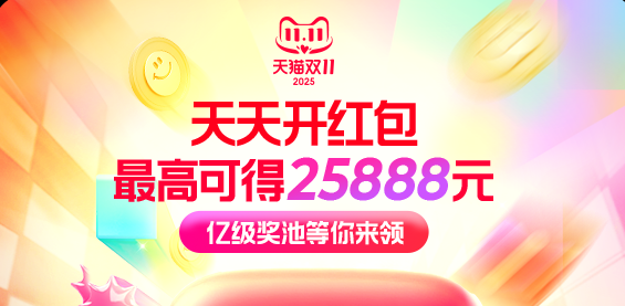 2025天猫双十一活动攻略，中25888，清空购物车