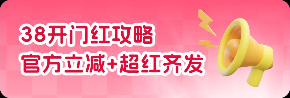 2026年38开门红满减攻略