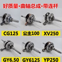Gwangyang Haomai GY650 GY6125 CG125 crankshaft crankshaft assembly motorcycle crankshaft