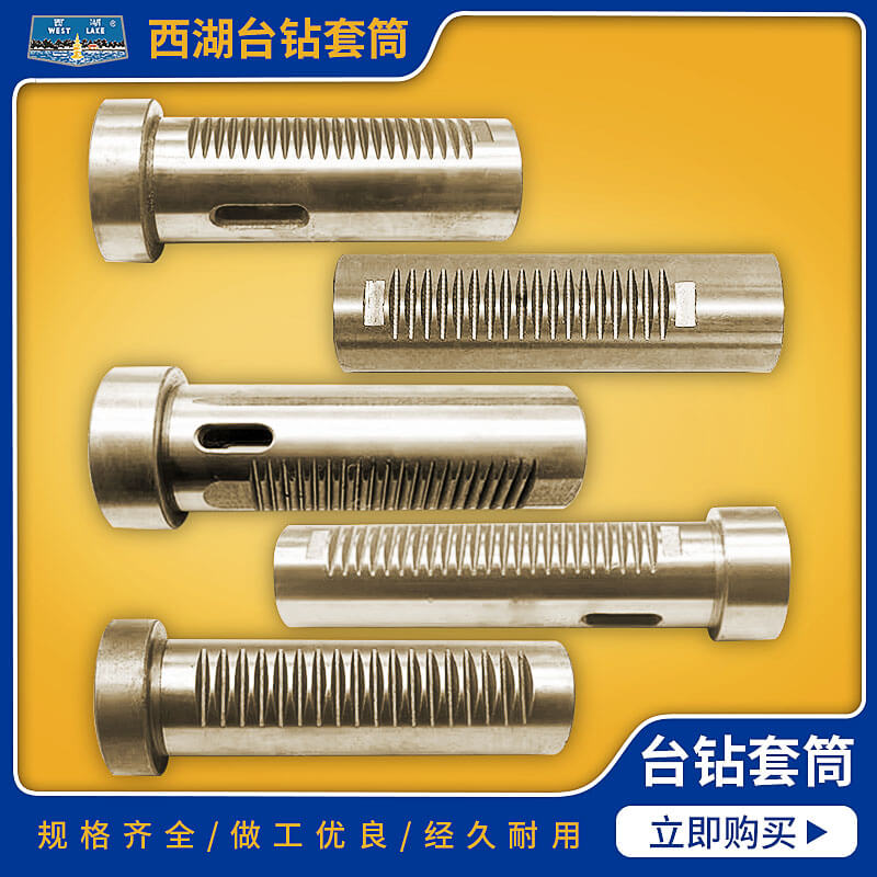 West Lake Table Drilling Parts Automatic cutting and milling machine drilling machine drilling dual-use Light Drilling Drilling Roll Lift Spindle Sleeve
