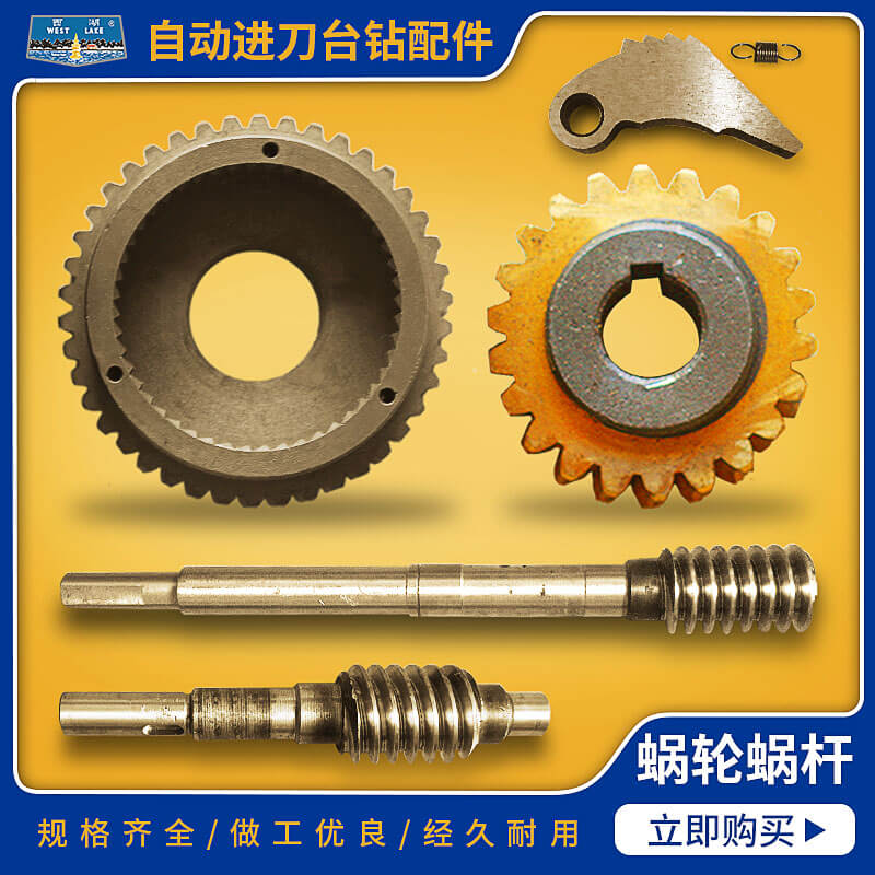 West Lake Terrace Drill Jinfeng Qilong JZB-16JZB-25 Automatic Knife DrillIng Machine Gear Worm Gear Worm Claw Accessories