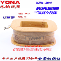 MZD1-300A brake electromagnet coil copper net weight 10 66 electromagnet MZD1-300A coil