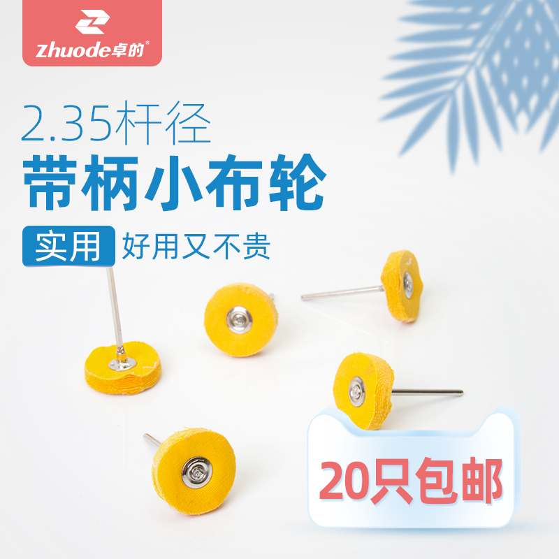 Zhuo's universal machine horizontal machine polishing tool small cloth wheel polishing cloth wheel 2 35 rod small cloth wheel with handle