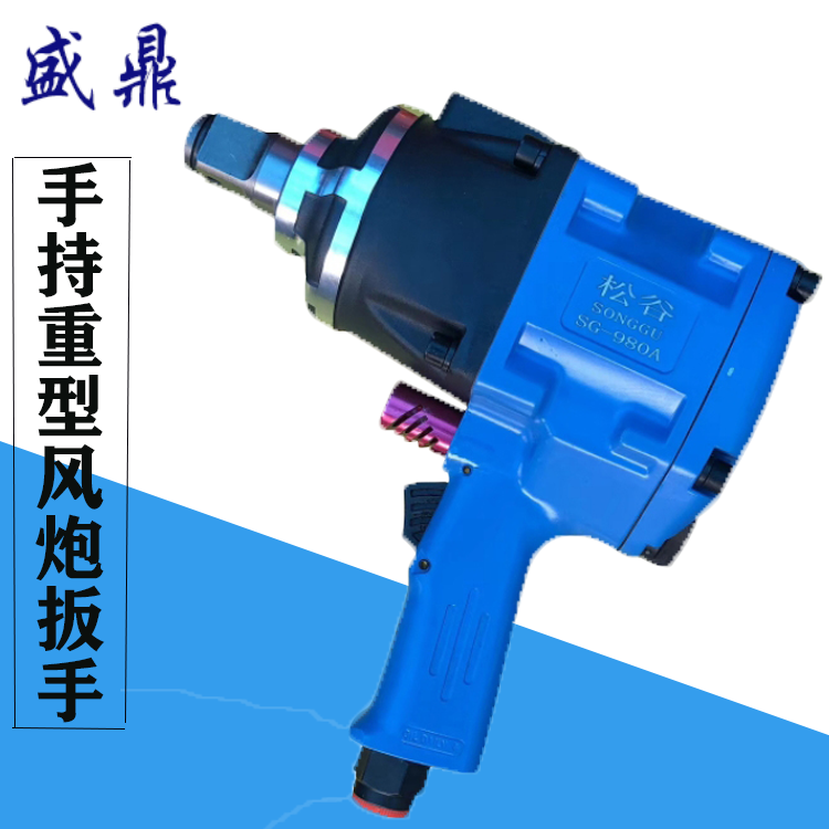 Songyan 980A 1 Inch Steam Repair Heavy Pneumatic Wrench Big Wind Gun Pneumatic Wrench Big Torque 220kg