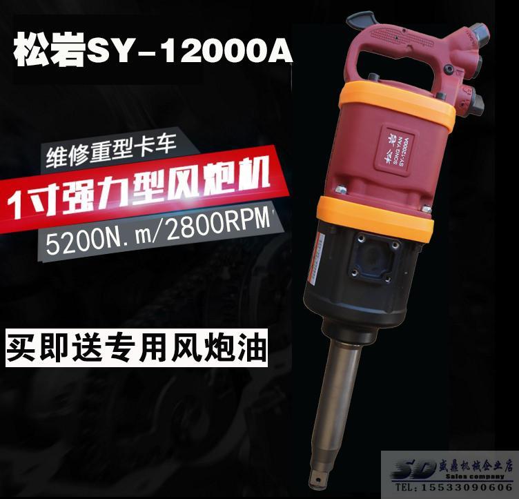 Songyan SY 12000A industrial grade one-inch wind gun high torque pneumatic wrench high wind gun pneumatic wrench