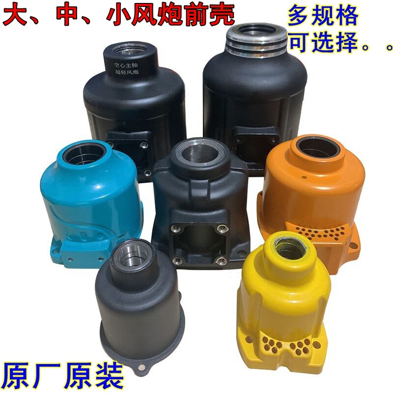 Cable cannon front shell accessories original small wind gun shell pneumatic wrench tool wind gun main shell full original factory