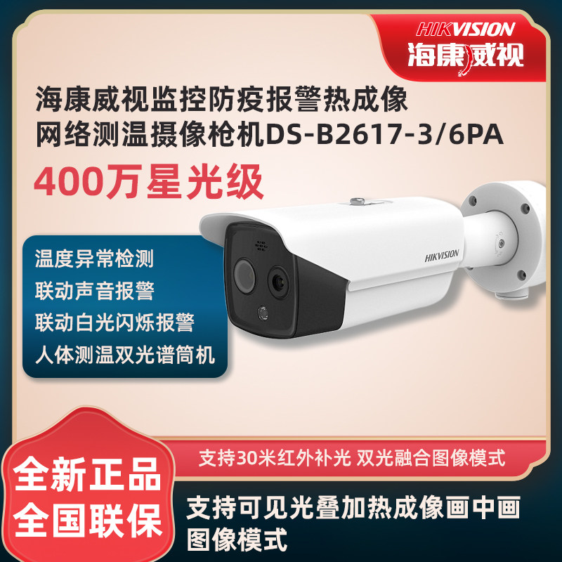 Hikvision DS-B2617-3 6PA 1217 thermal imaging temperature measurement camera epidemic prevention alarm gun hemisphere