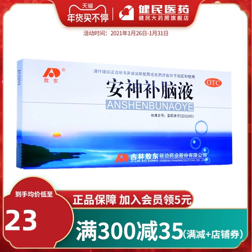 Скидка на несколько коробок Jilin Aodong Anshen и жидкость, тонизирующая мозг, 10 бутылок, питающая ци, питающая кровь, укрепляющая мозг, успокаивающая нервы, забывчивость и бессонница.