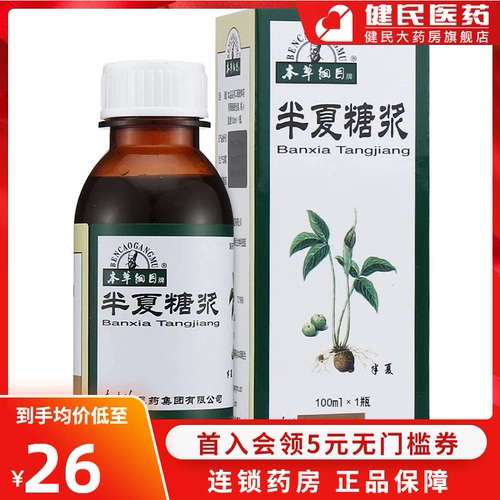 1 коробка бесплатной доставки] Сборник Materia Medica Pinellia Symposium 100 мл*1 бутылка/кашель, антатсл, кашель, кашель, постоянный пермиаз