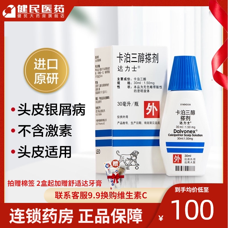 Darix capotriol liniment 30ml*1 bottle box head psoriasis psoriasis drug capotriol Dalix liniment Calcium capotriol ointment imported skin diseases for external use