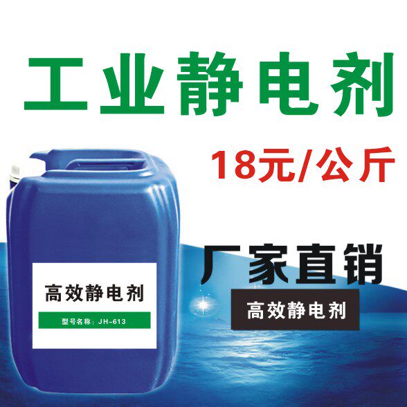 Industrial anti-static liquid Anti-static agent Anti-static printing anti-static elimination liquid Plastic textile anti-static water