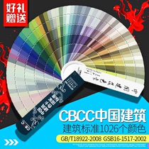 CBCC China building color card thousand color card 1026 colors-national standard GB T18922-2008 national standard color card