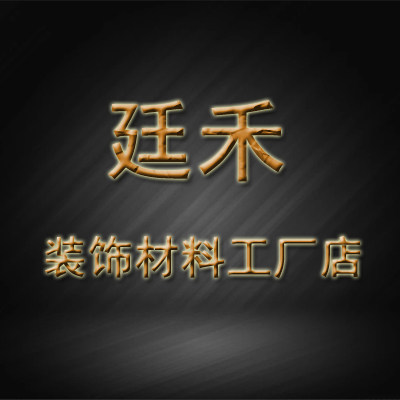 廷禾装饰材料工厂店的LOGO
