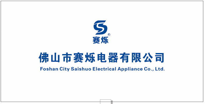 佛山市赛烁电器