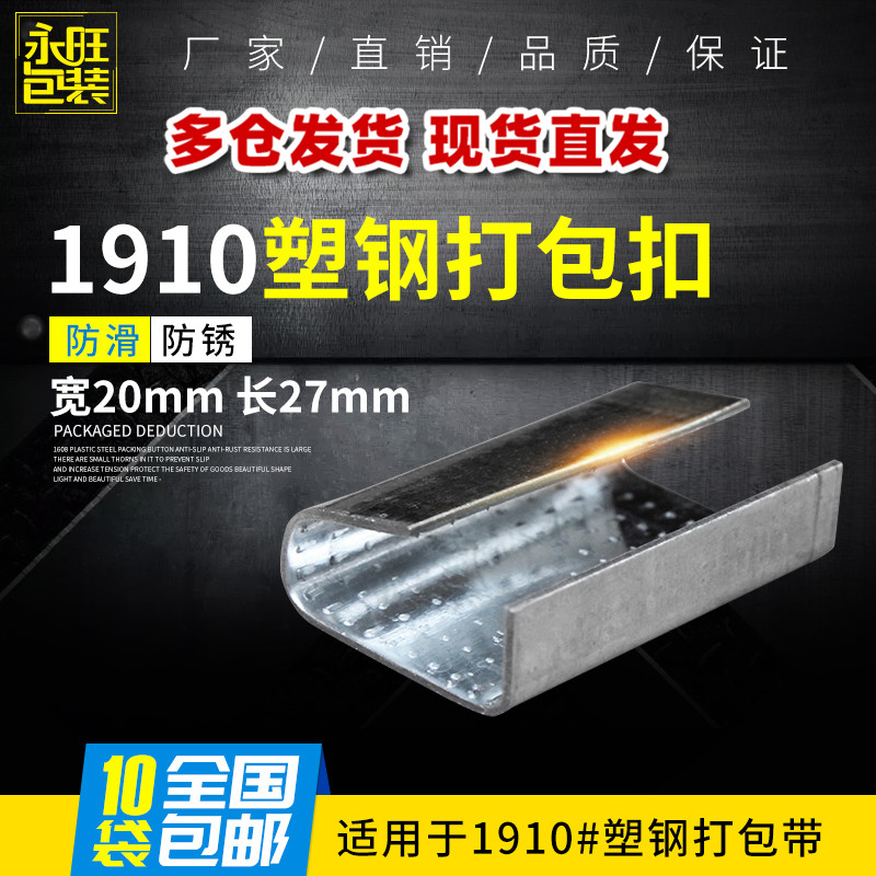 Promotional plastic band Packing Buckle 1910 PACK BUCKLE PET PLASTIC STEEL PACKING BUTTON SHEET IRON SHEET BUTTON PACKAGING BUCKLE